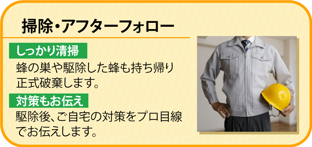 掃除・アフターフォロー