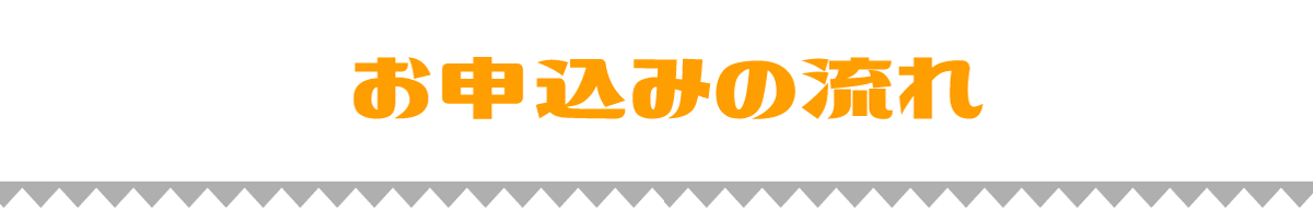 お申し込みの流れ
