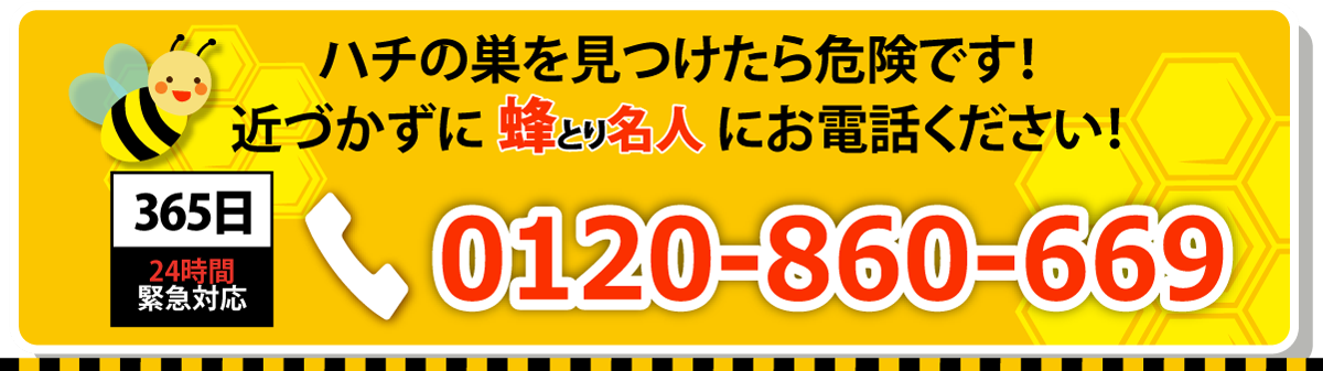 お電話一本ですぐにハチ駆除に出動いたします